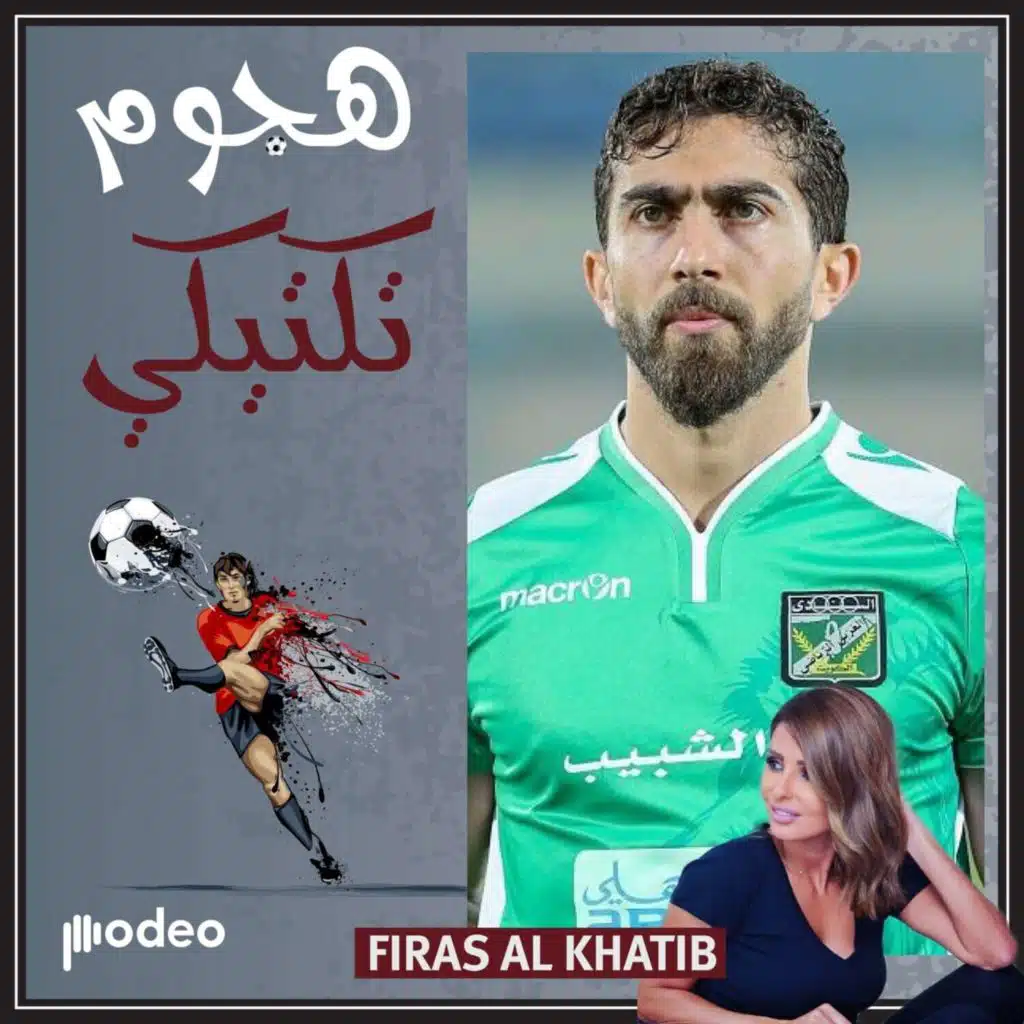 فراس الخطيب: تمنيت أن تكون مسيرتي مختلفة