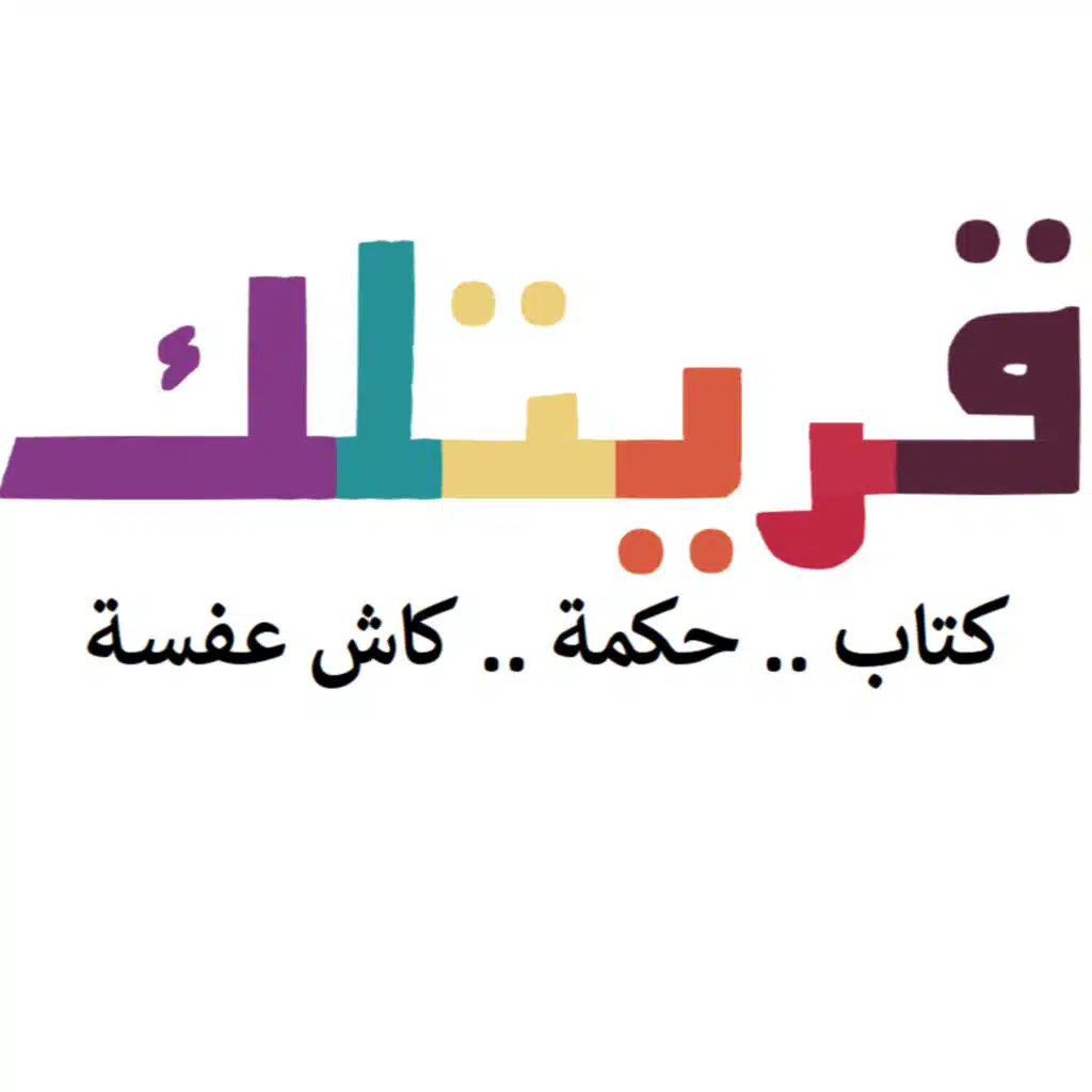 قريتلك 1، كتاب عادات ذرية ، كيف تحقق ماتريده؟