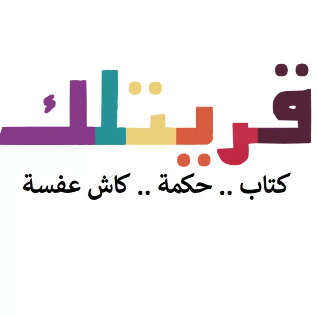 قريتلك3 :ملخص مميز لكتاب الإسلام بين الشرق والغرب