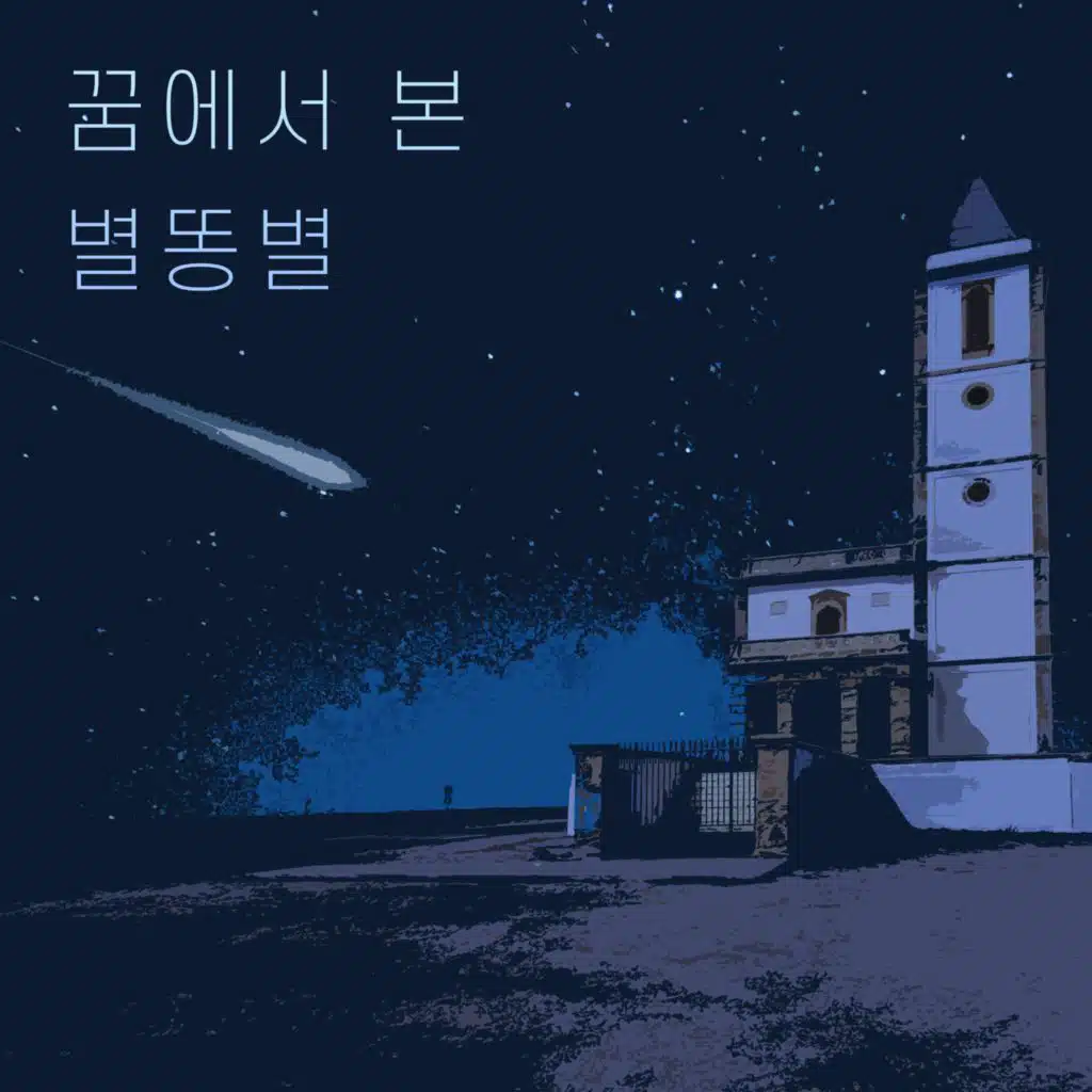꿈에서 본 별똥별
