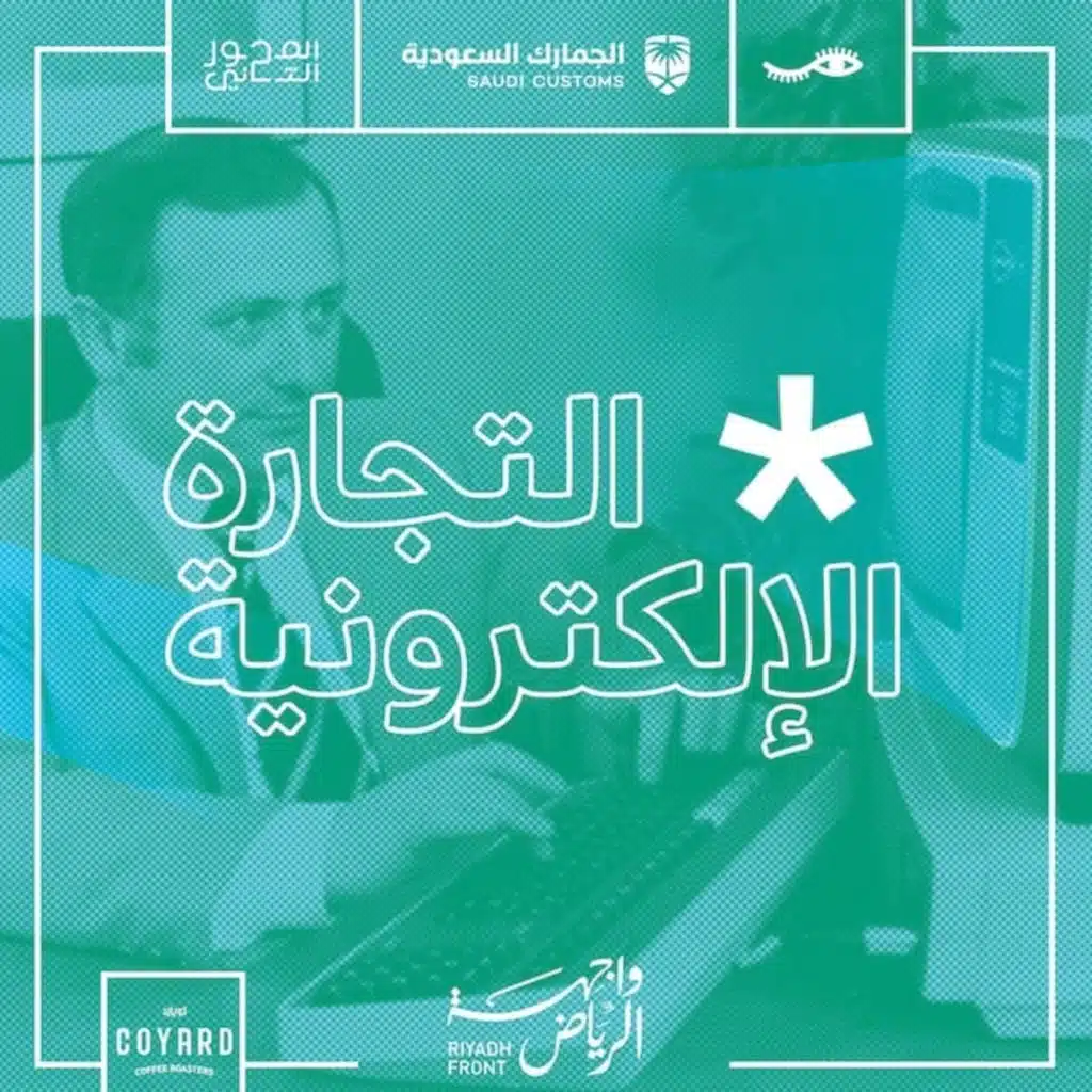 حلقة مباشرة: التجارة الإلكترونية والتجار والمشرعين