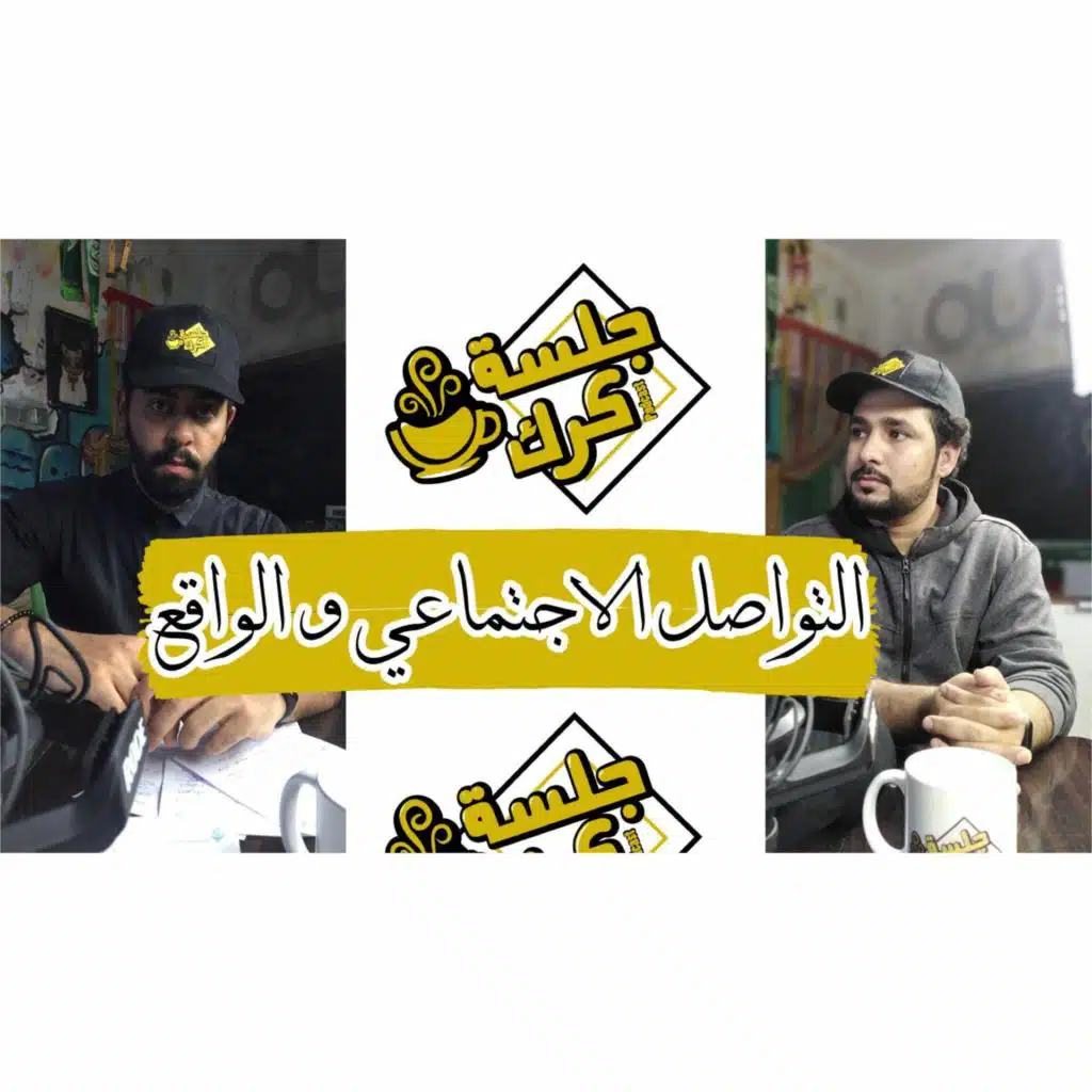 جلسة كرك 1 | هل مواقع التواصل الاجتماعي تعكس واقعنا؟