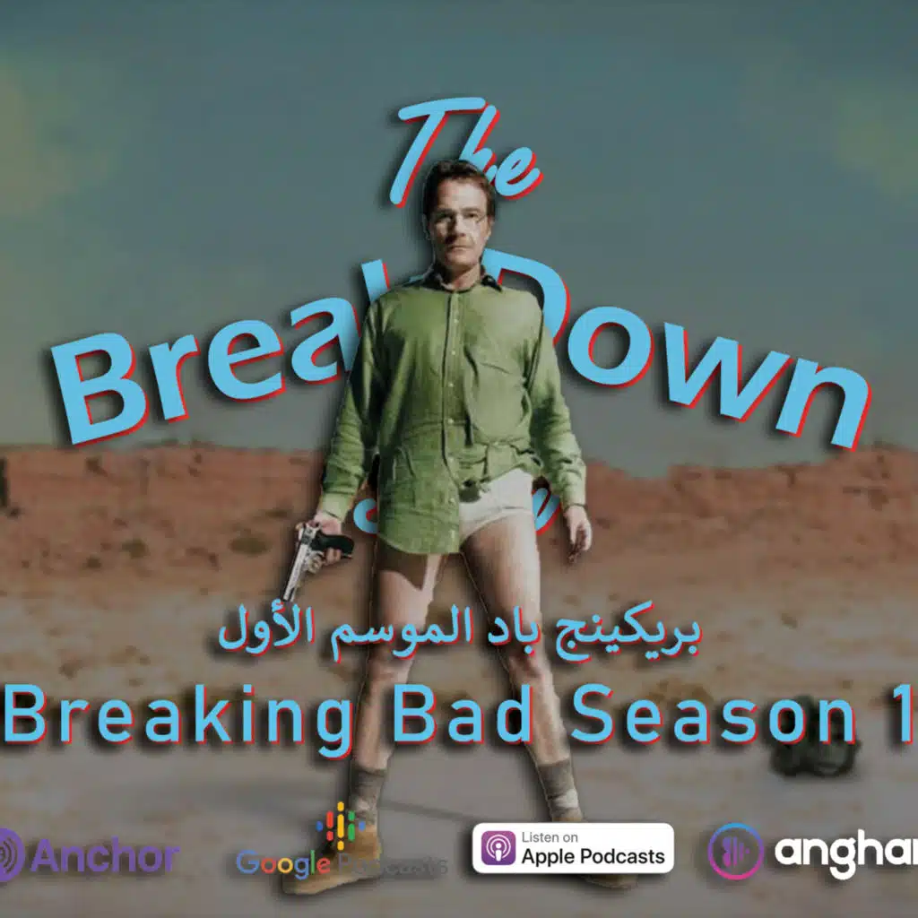  مراجعة الموسم الأول من مسلسل بريكنج باد