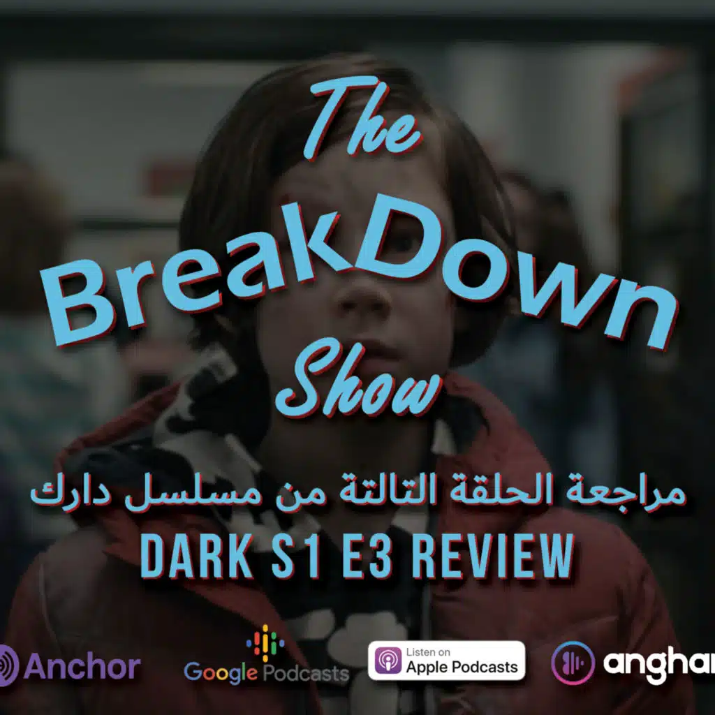Dark S1 E3 Review | #بودكاست مراجعة مسلسل دارك الموسم 1 الحلقة 3
