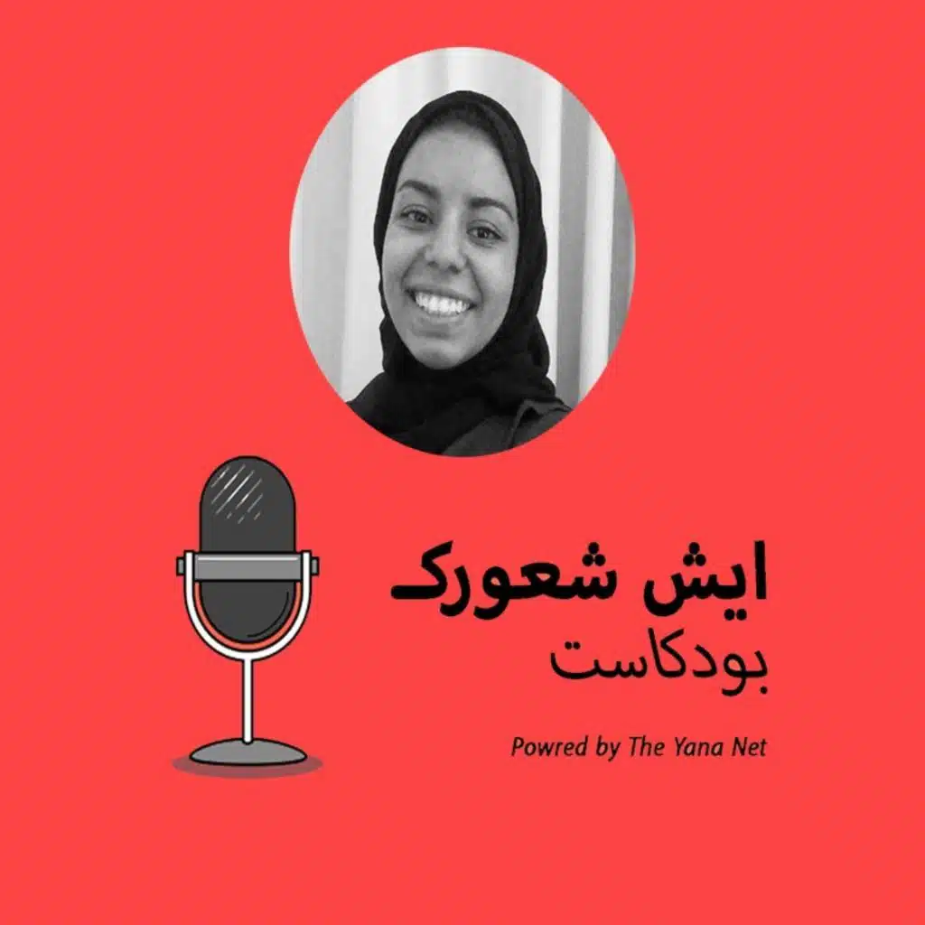 الحلقة الثامنة - ايش شعورك مع سارة المسلم