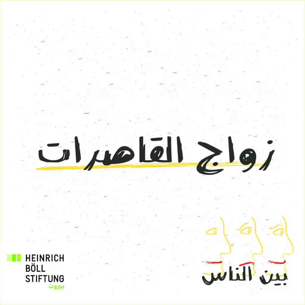 زواج القاصرات