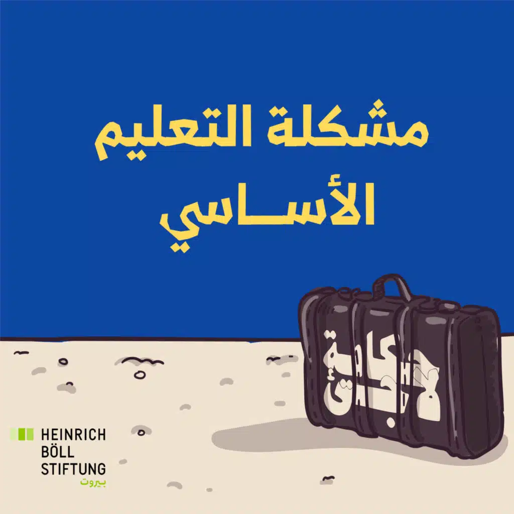 مشكلة التعليم الأساسي