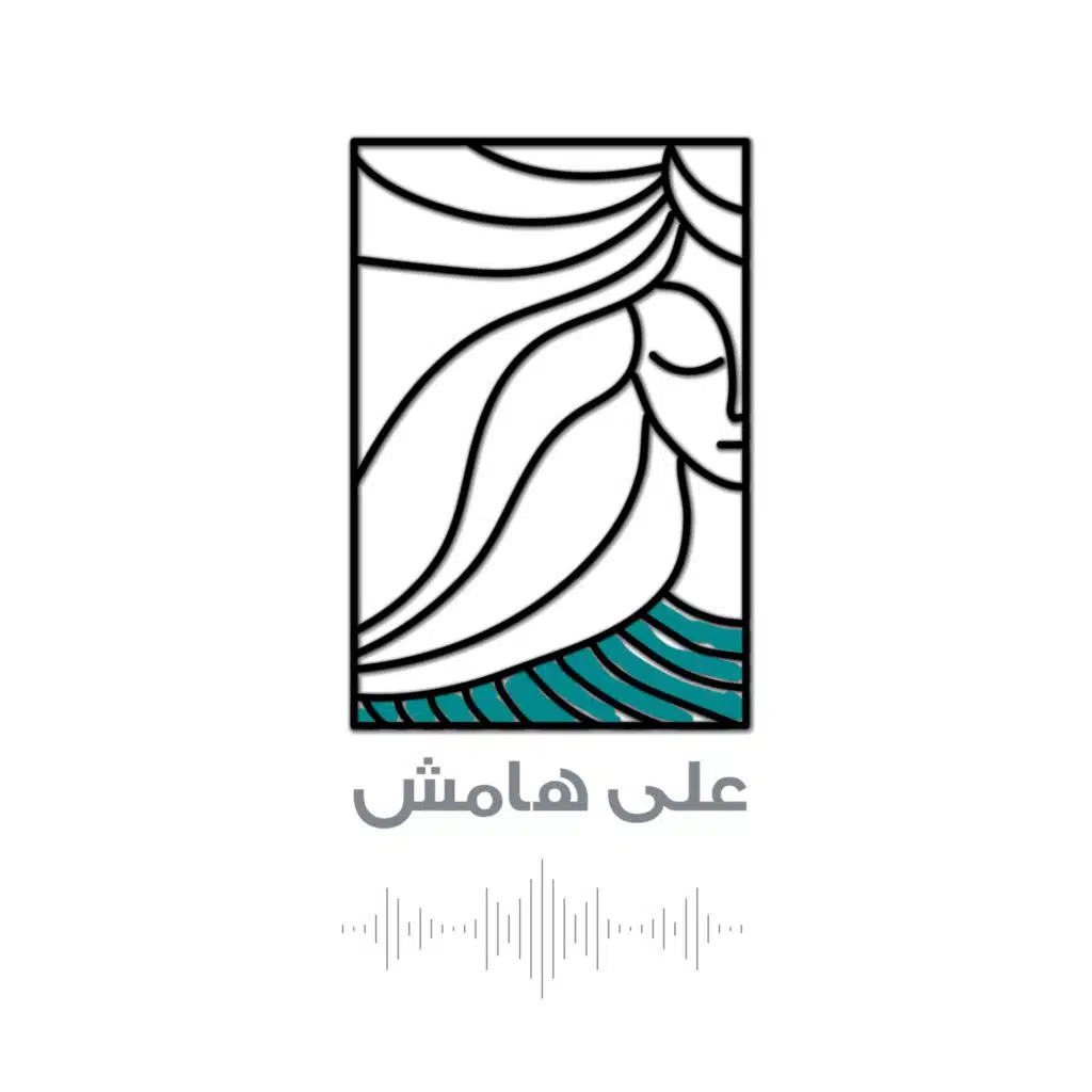 الحلقة صفر | على هامش