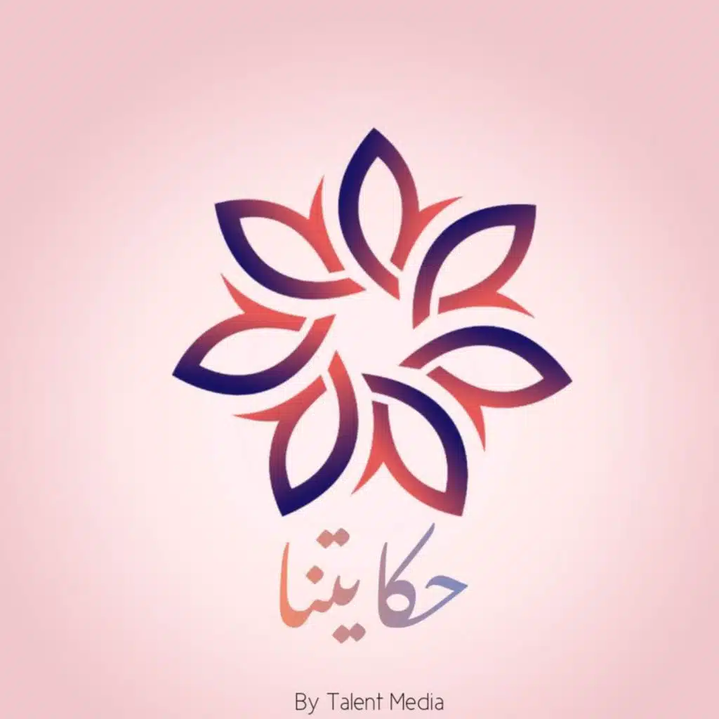 حكايتنا - برومو