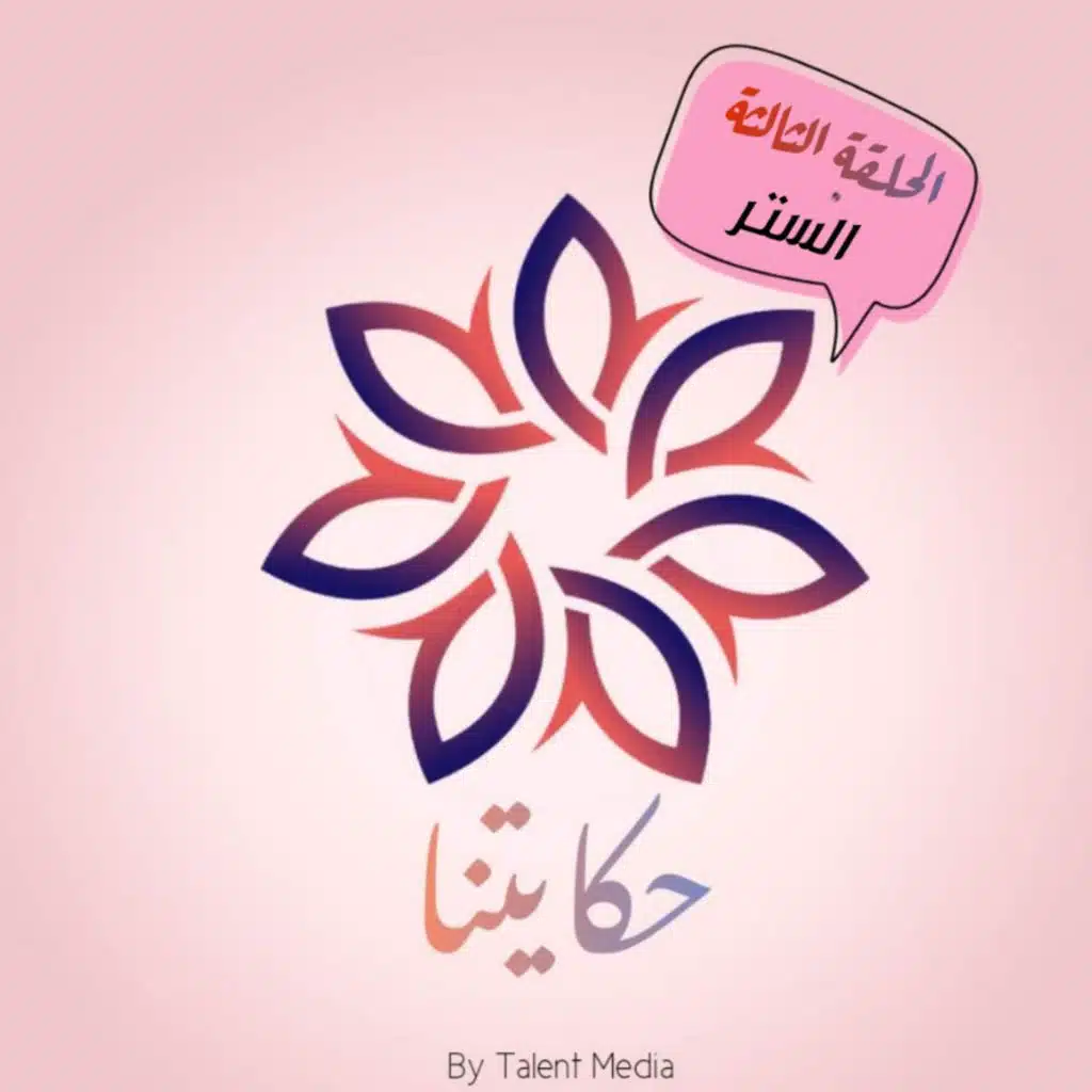 حكايتنا - الستر