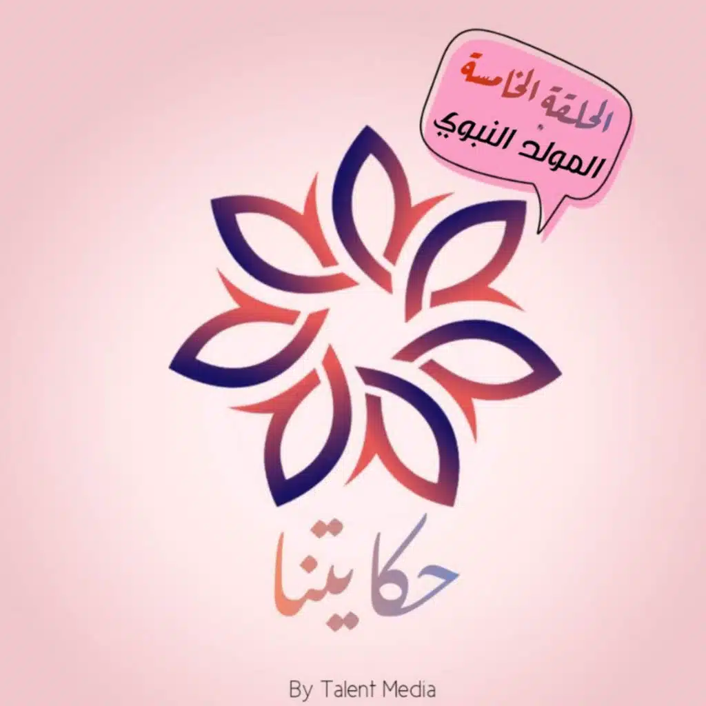 حكايتنا - المولد النبوي 