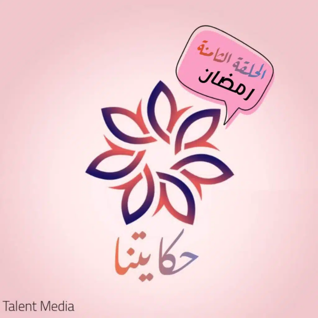 حكايتنا - رمضان 