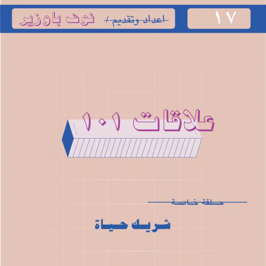 حلقة خاصة | شريك حياة