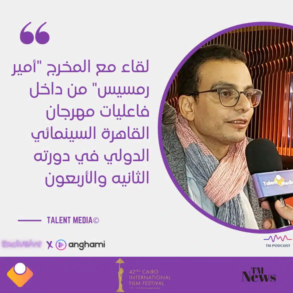 مهرجان القاهرة - لقاء مع المخرج أمير رمسيس