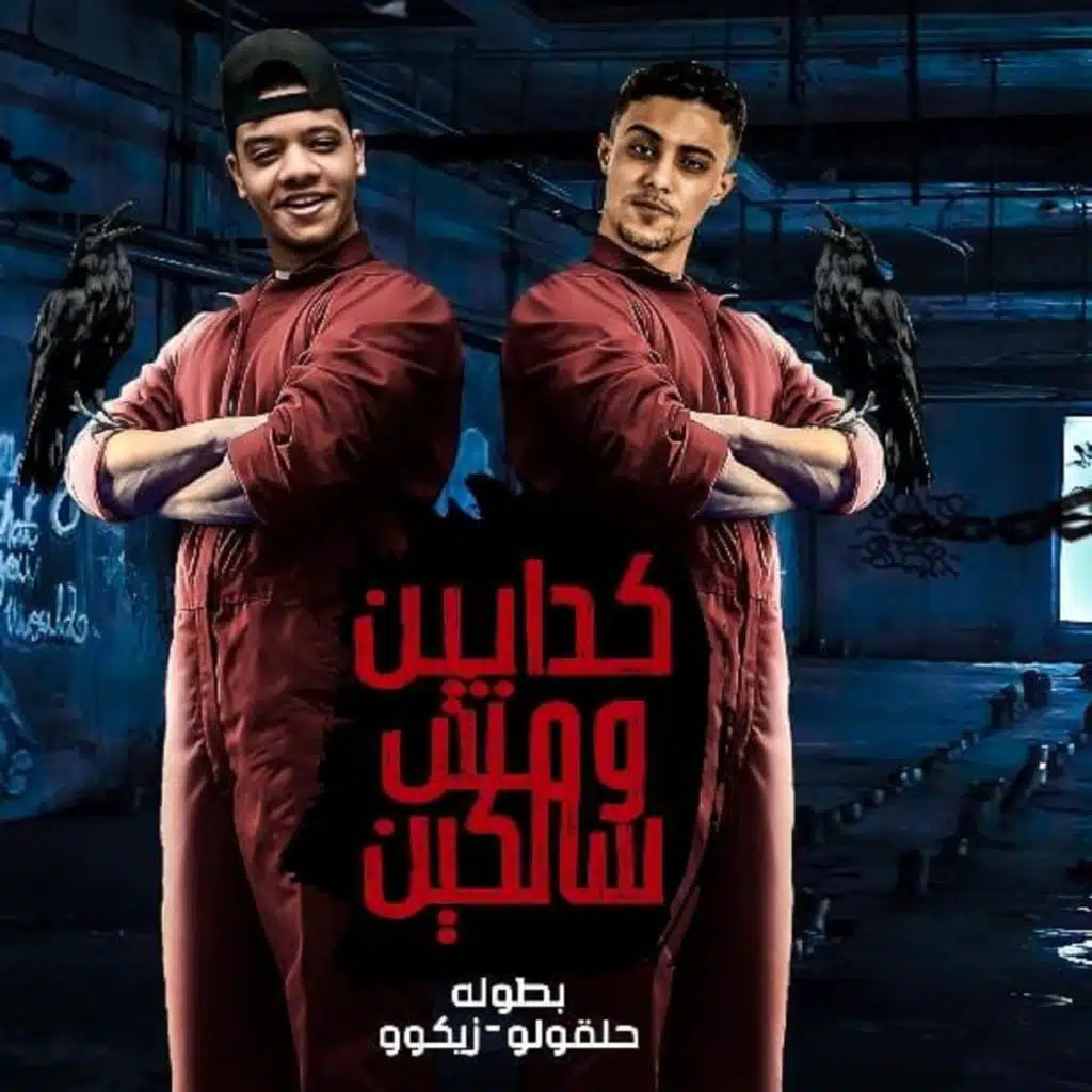 كدابين ومش سالكين