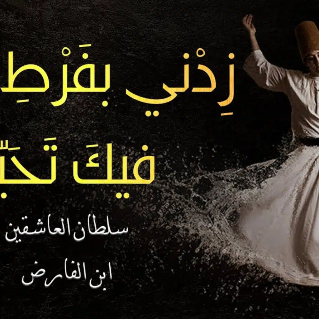 ترابها زعفران - سيرة عمر بن الفارض