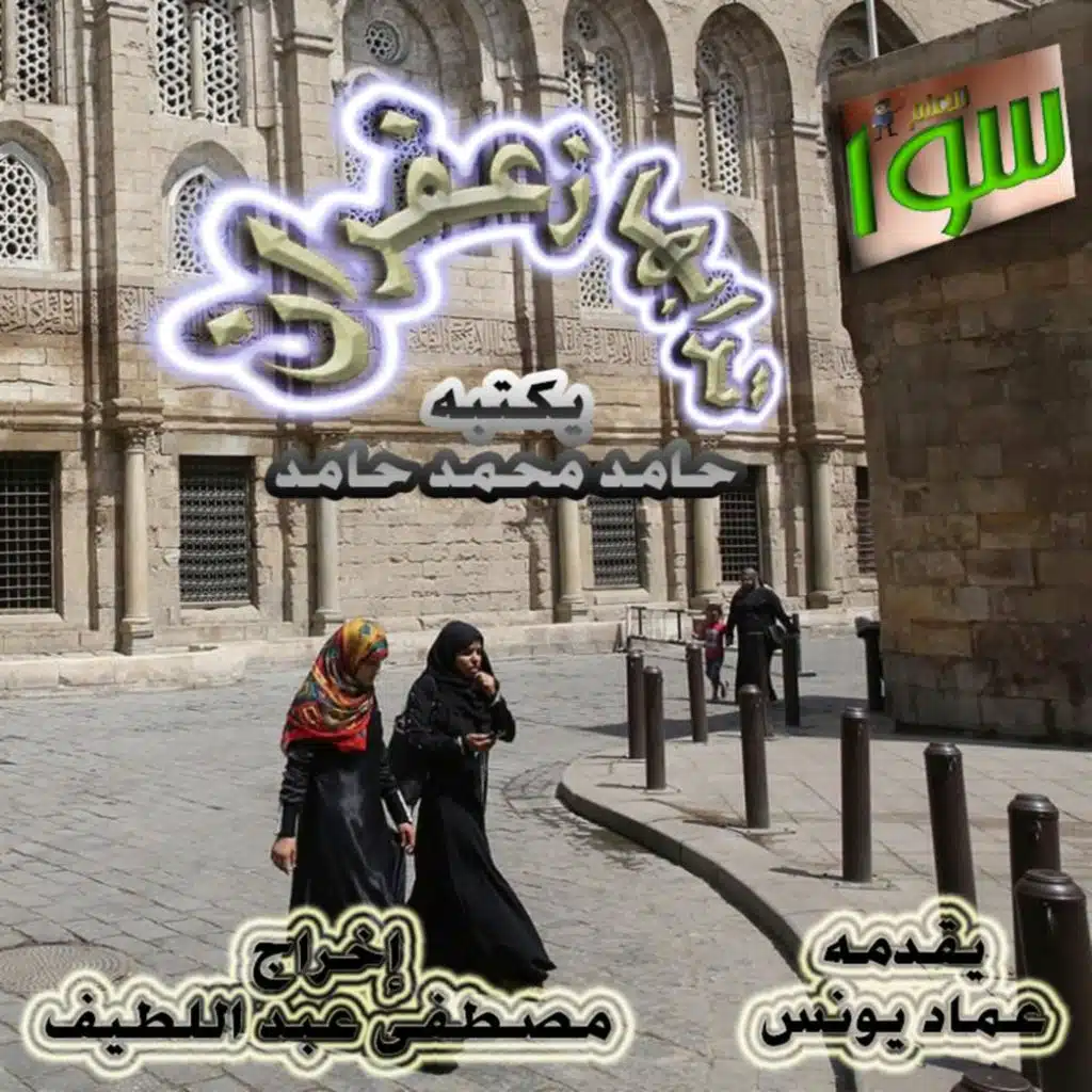 ترابها زعفران- أساطير الصوفية