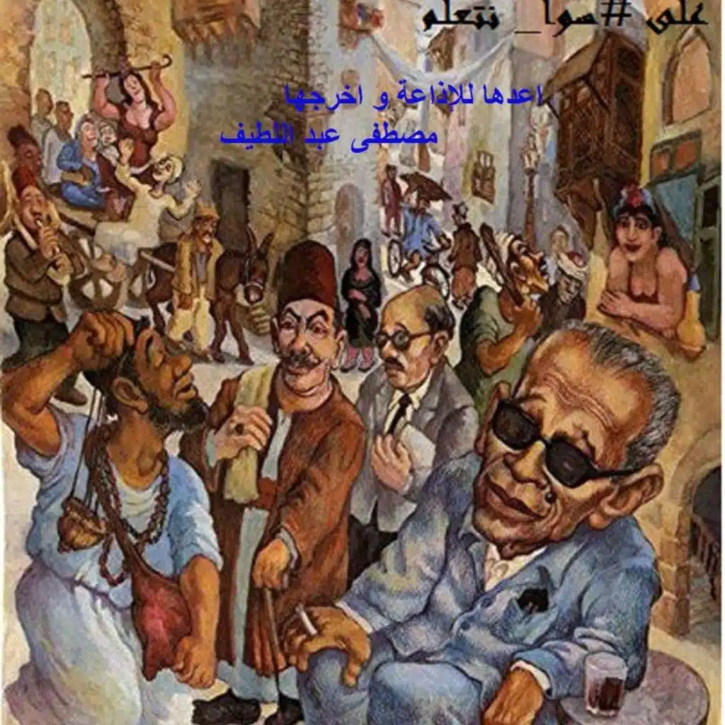 من حكايات حارتنا - سنان والجميلة