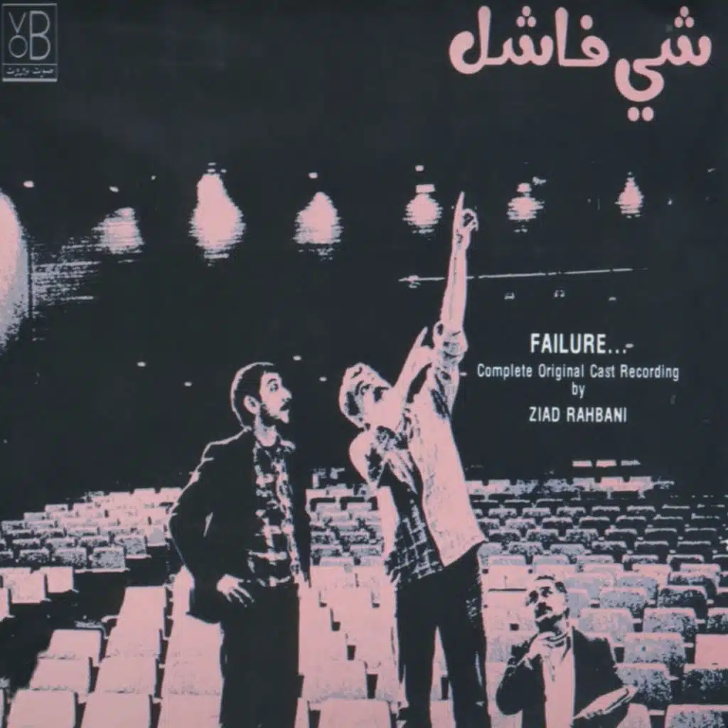 Chi Feshil, Vol. 1 - شي فاشل