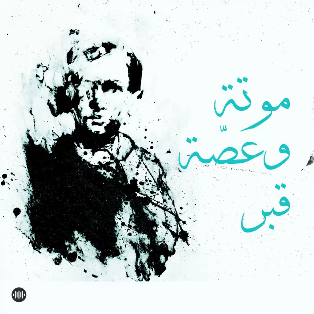 موتة وعصّة قبر