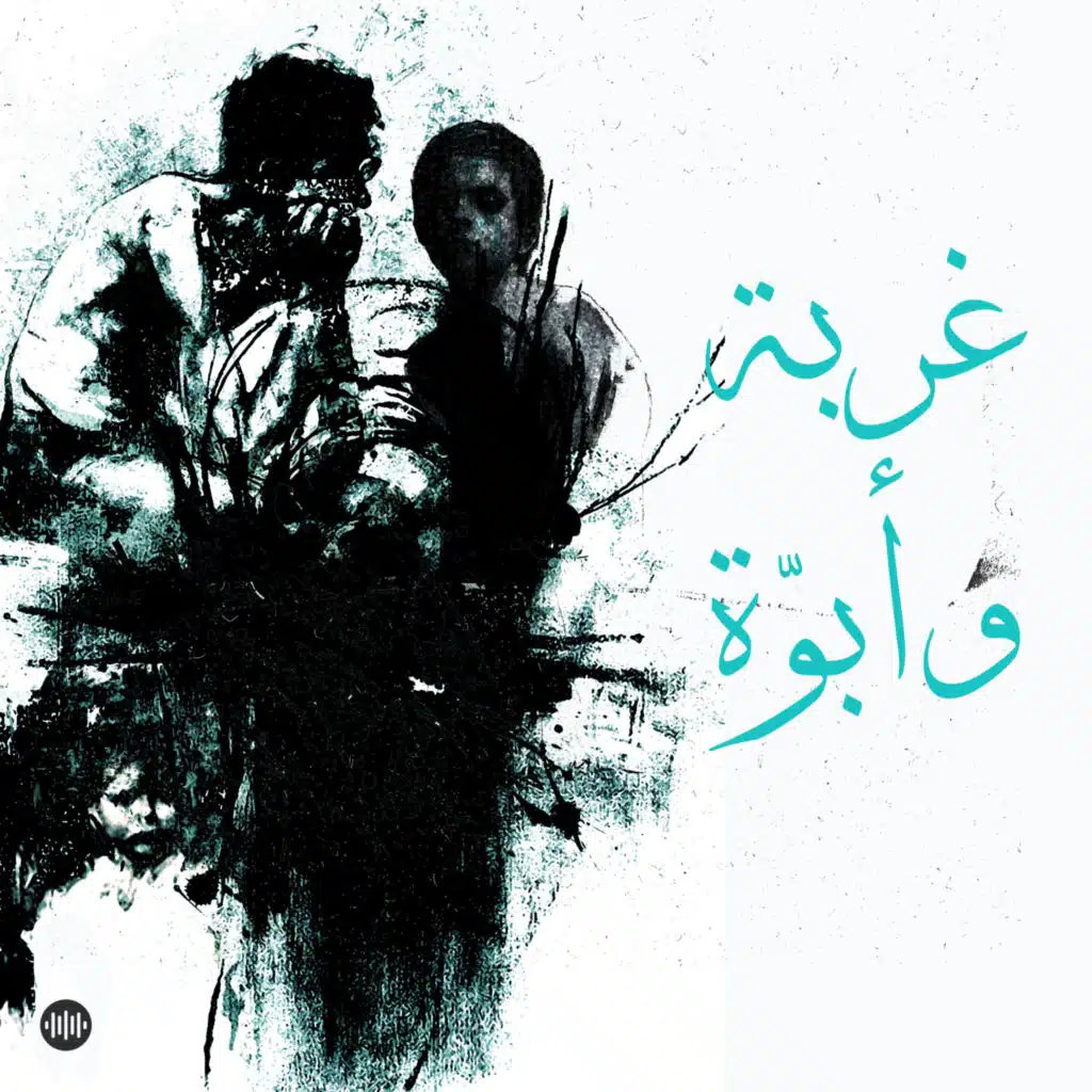 غربة وأبوّة