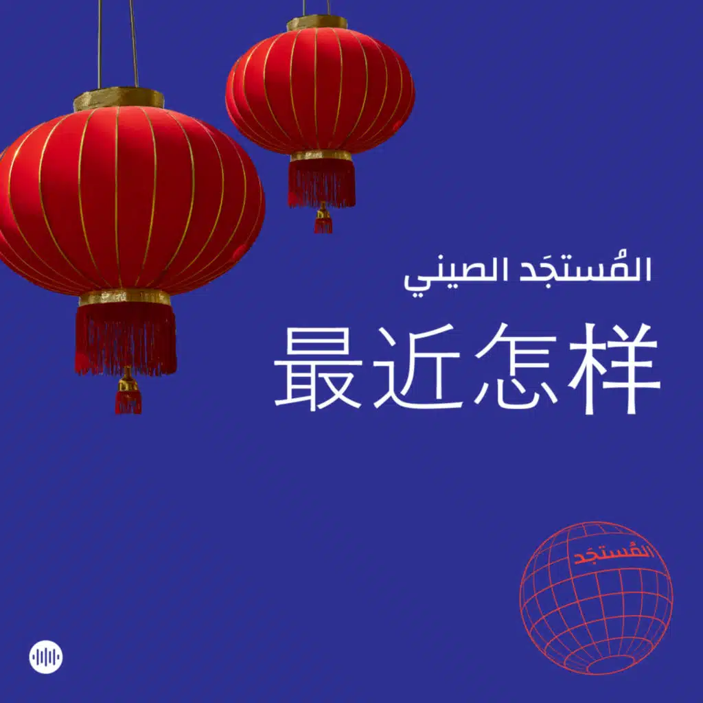 المستجد الصيني: أصحاب ولّا بزنس؟