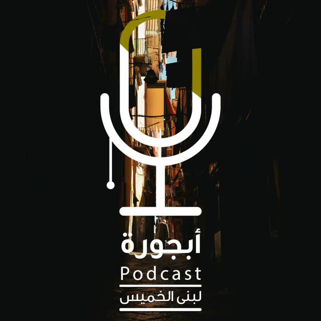 حكايا الإسمنت