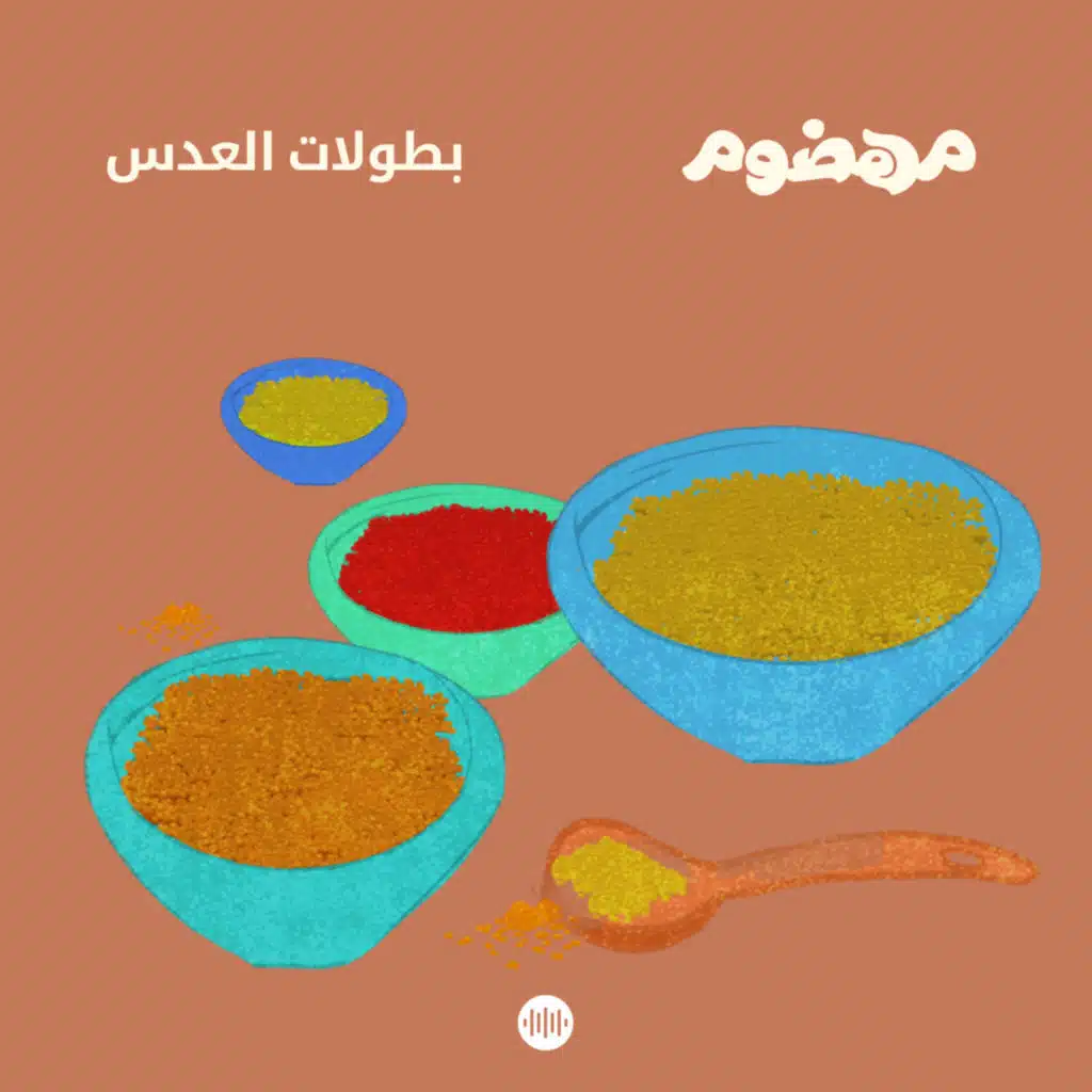 بطولات العدس