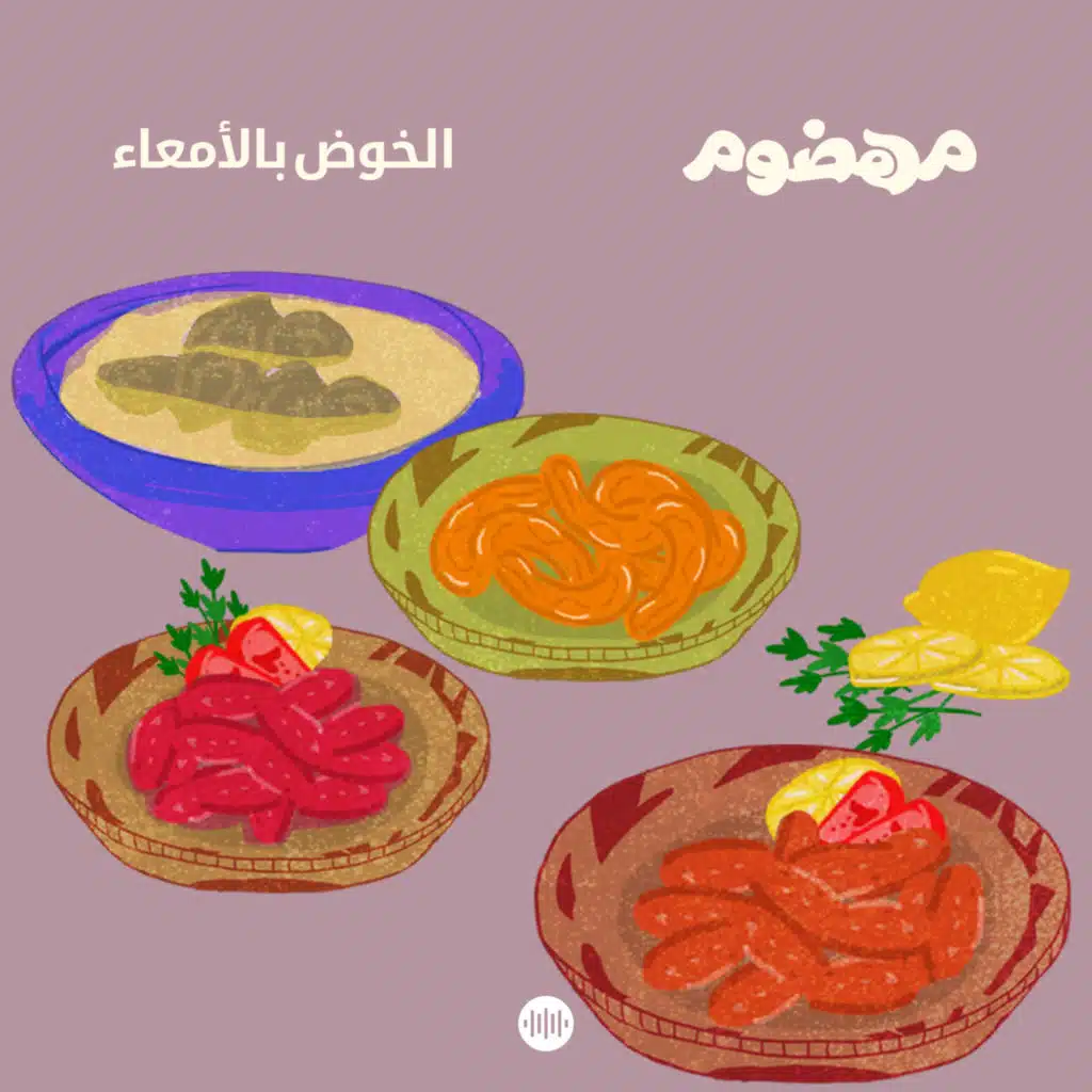 الخوض بالأمعاء