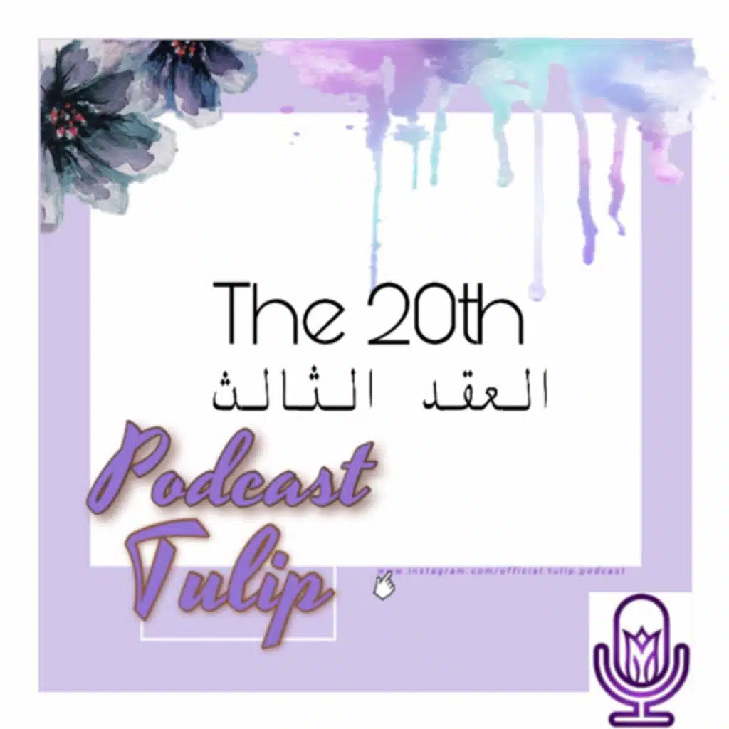 🌷العقد الثالث The20th 🌷الحلقة الأولي |الموسم الأول 🌷