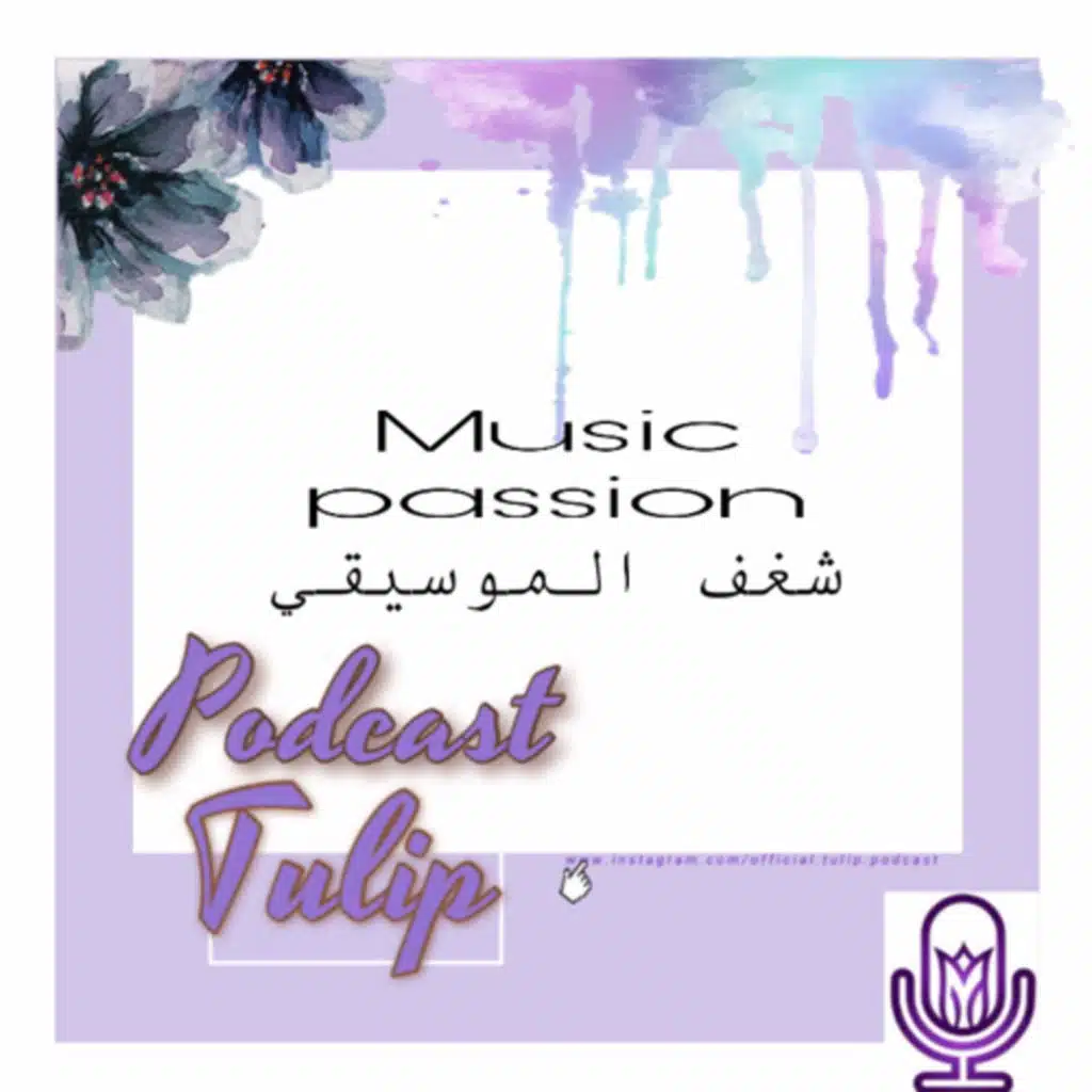 🌷شغف الموسيقي Music passion 🌷الحلقة الرابعة | الموسم الأول 