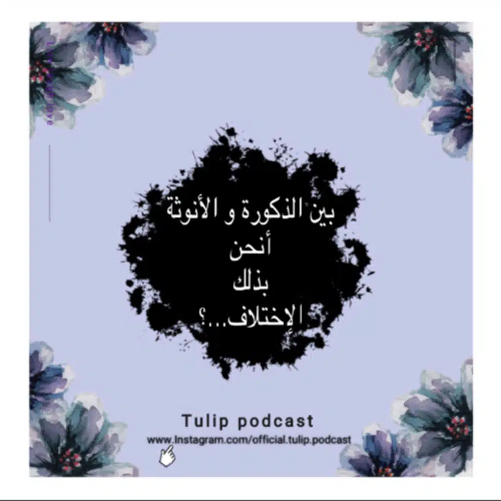 🌷بين الذكورة و الأنوثة ..انحن بذلك الإختلاف🌷الحلقة الأولي | الموسم الثاني 🌷