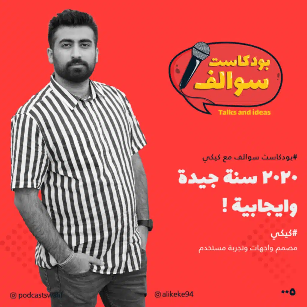 بودكاست سوالف مع كيكي: ٢٠٢٠ سنة جيدة وايجابية