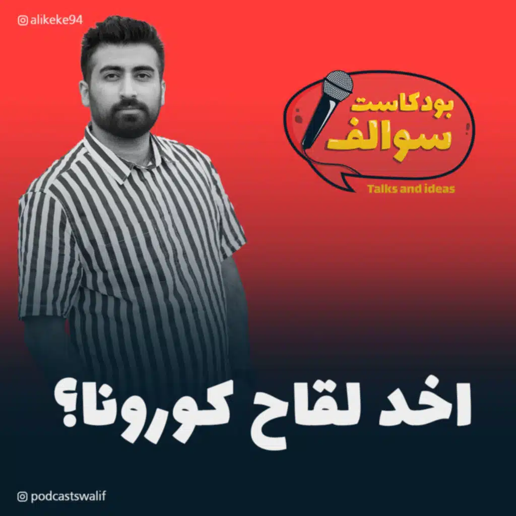 بودكاست سوالف مع كيكي: اللقاح بين العلم والاعلام!