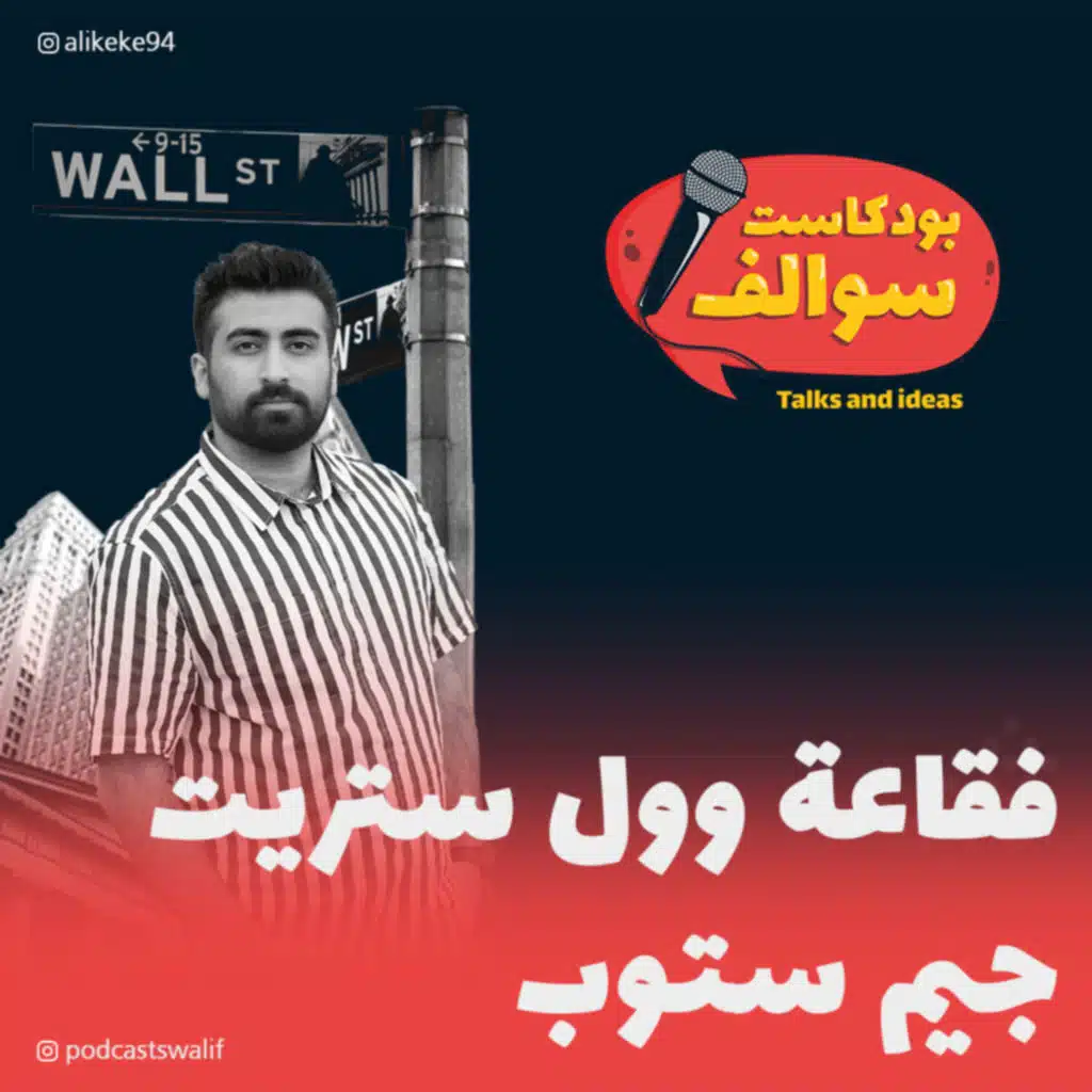 بودكاست سوالف مع كيكي: فقاعة وول ستريت جيم ستوب!