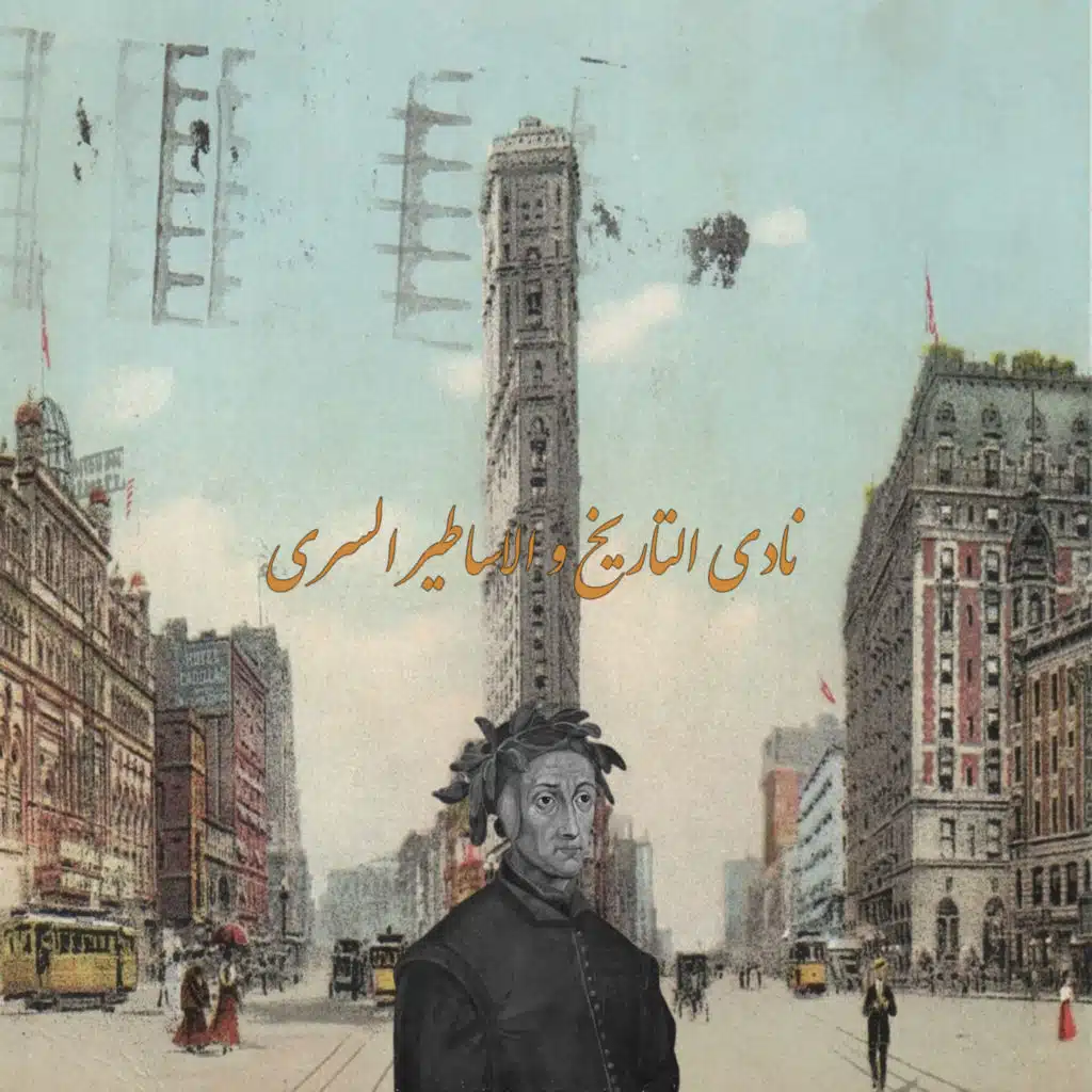 حلقة 3: الكوميديا الالهية الجزء الثاني