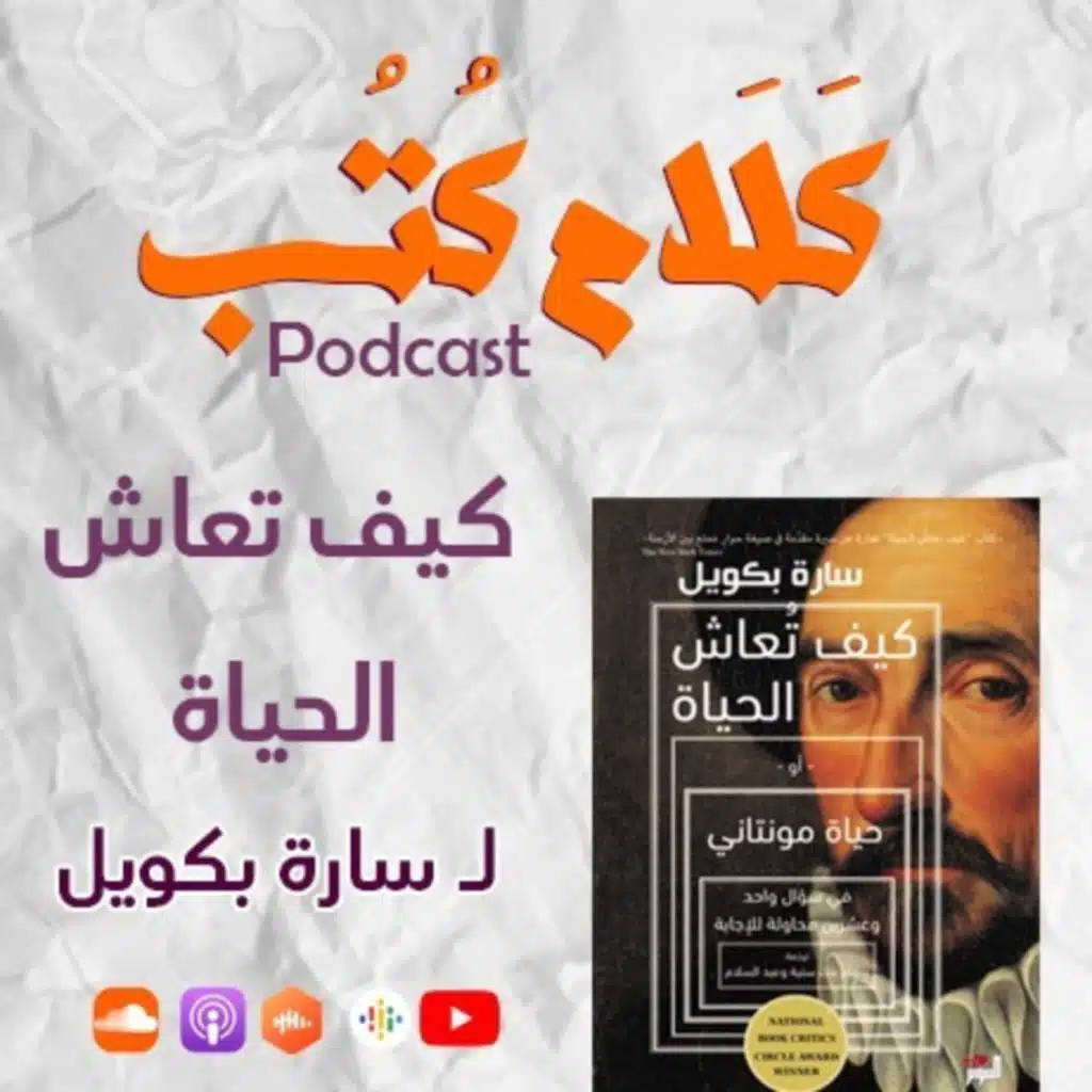 كتاب كيف تعاش الحياة لـ سارة بكويل