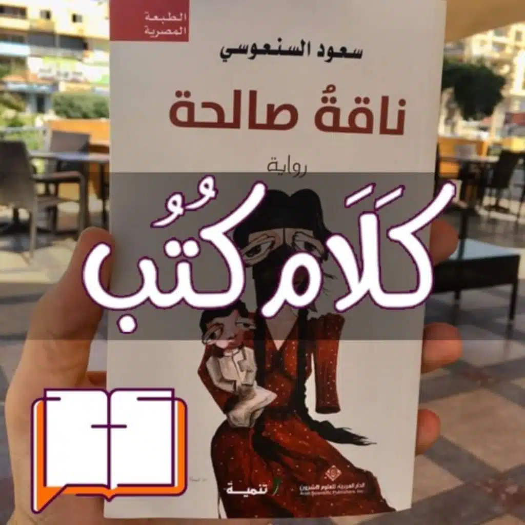 كلام كتب - ناقة صالحة لـ سعود السنعوسي