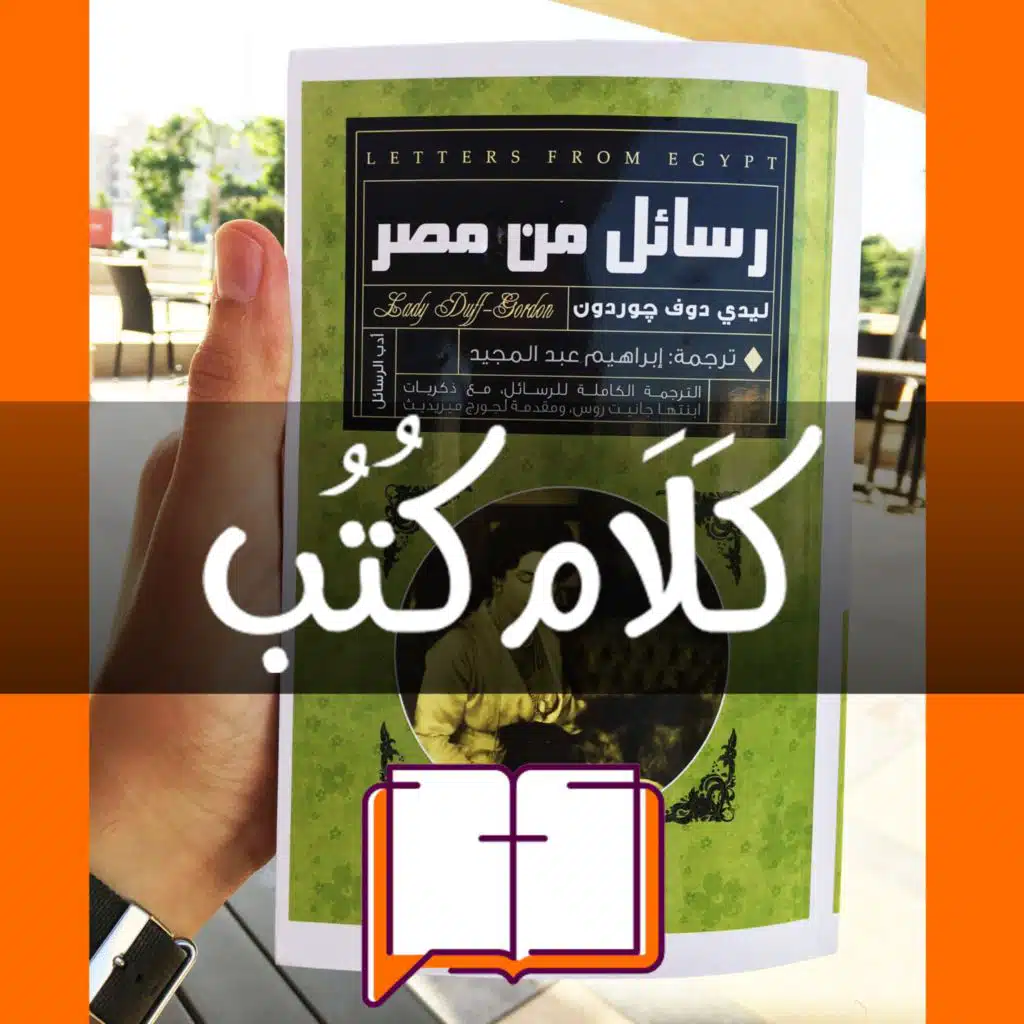 كلام كتب - رسائل من مصر لـ الليدي دوف جوردون