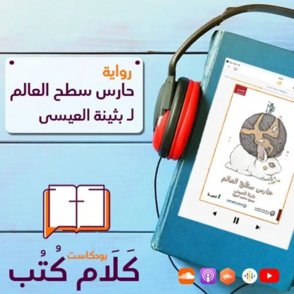 كلام كتب - حارس سطح العالم لـ بثينة العيسى