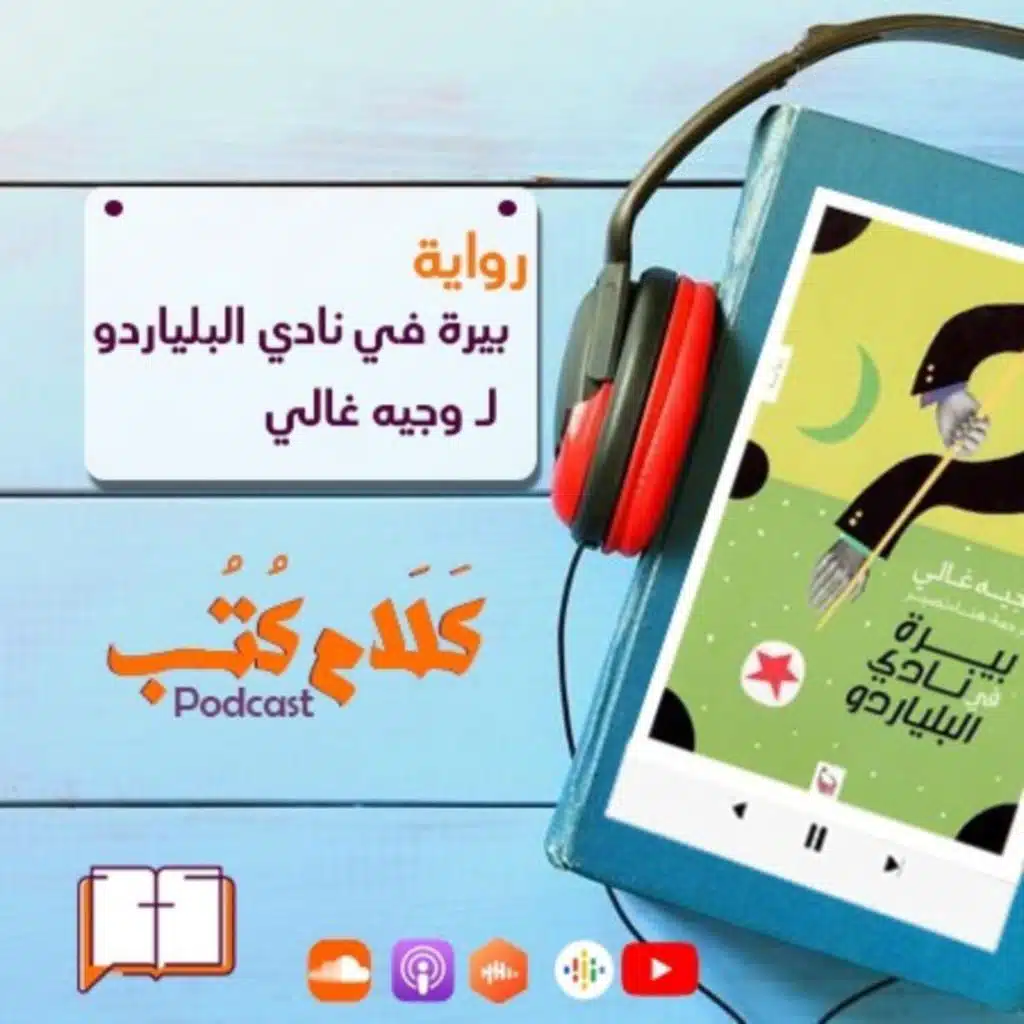 كلام كتب - بيرة في نادي البلياردو لـ وجيه غالي
