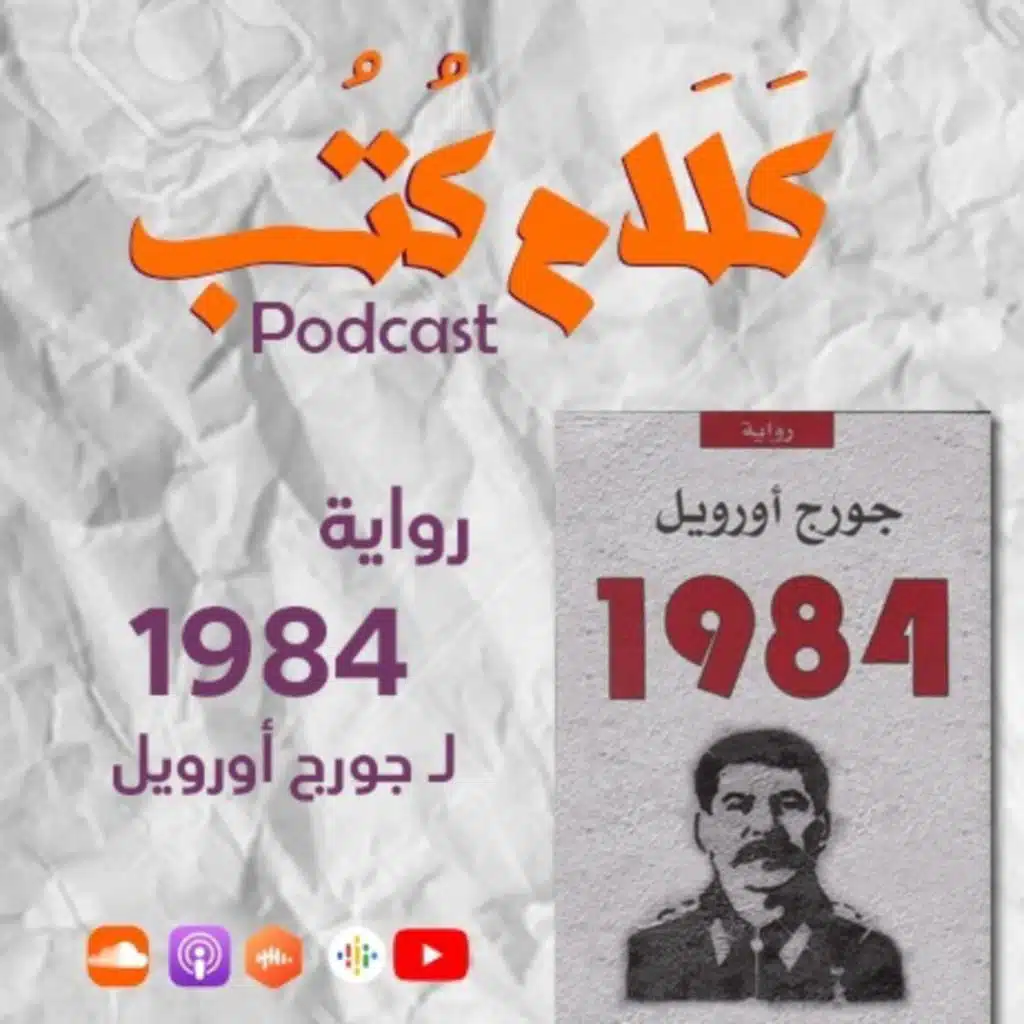 بودكاست | كلام كتب - 1984 لـ جورج أورويل