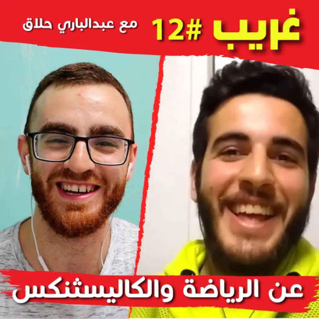 الرياضة والكاليسثنكس | غريب #12 مع عبد الباري حلاق (كاليسثنكس بالعربي)