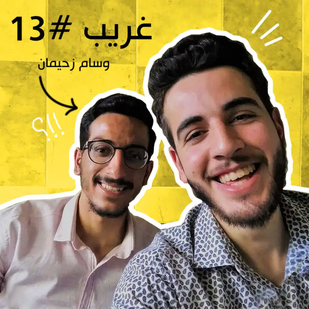 تغيّر الشخصية خلال المرحلة الجامعية ورحلة تعلّم الإنكليزية | غريب #13 مع وسام زحيمان 