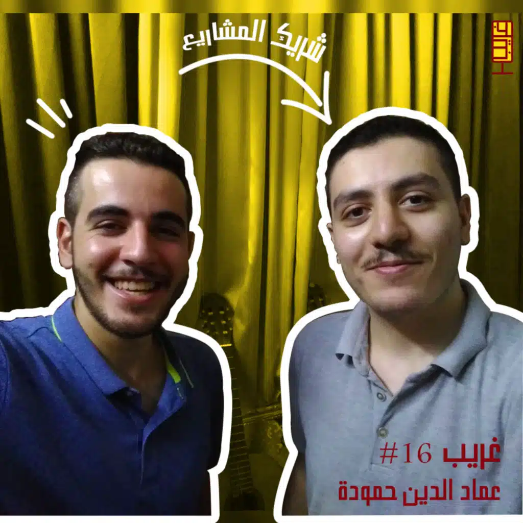 البرمجة بعيداً عن نمط أفلام هوليوود | غريب #16 مع عماد الدين حمودة