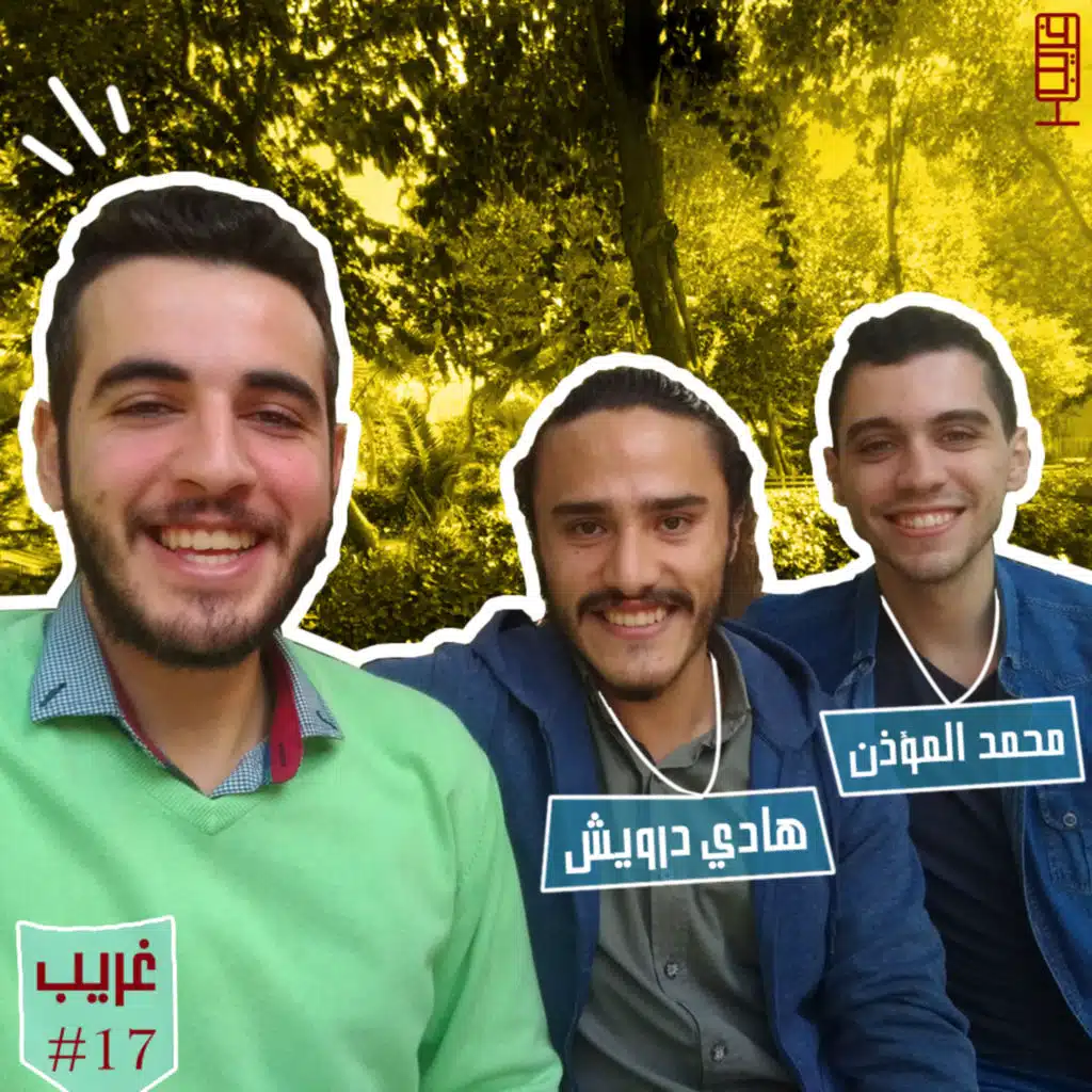 ما بعد السنة الثالثة في كلية الهندسة المعلوماتية وكيف تختار اختصاصك ؟ | غريب #17 مع محمد المؤذن وهادي درويش