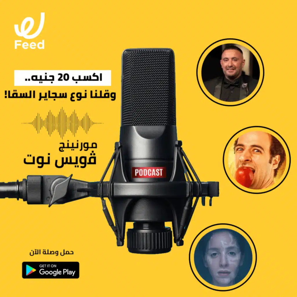 اكسب 20 جنيه من وصلة.. وقلنا نوع سجاير السقا!