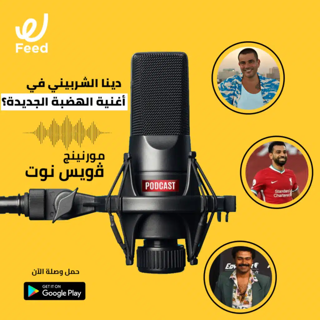 دينا الشربيني في أغنية عمرو دياب الجديدة؟ 🤔