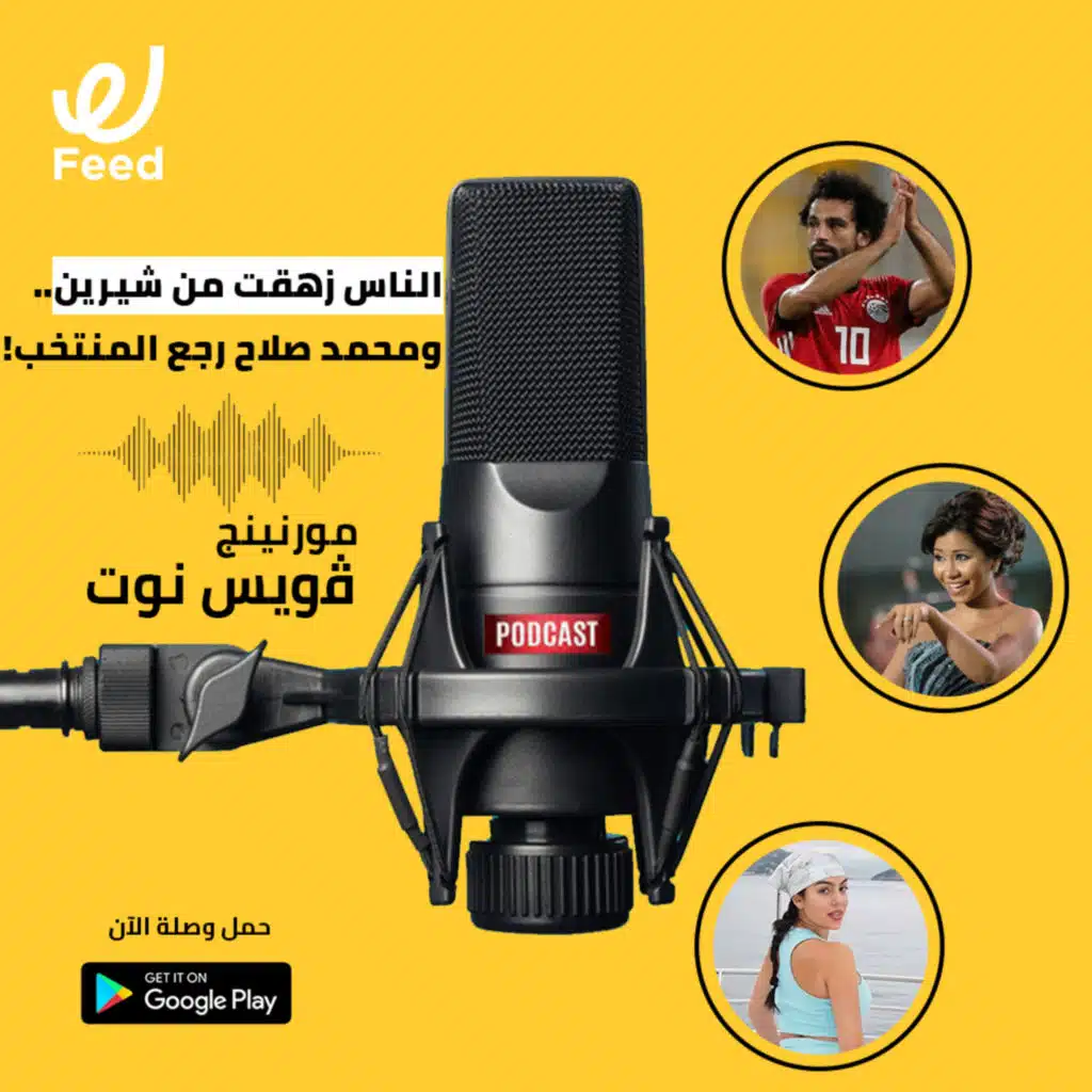 الناس زهقت من شيرين.. ومحمد صلاح رجع المنتخب!