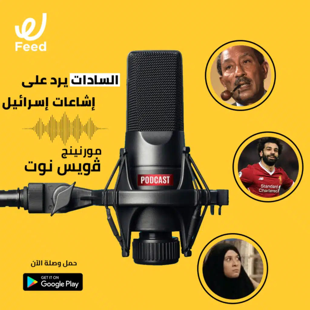 السادات يرد على إشاعات إسرائيل 🎤